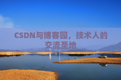 CSDN与博客园，技术人的交流圣地